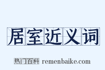 居室近义词是什么意思的图片